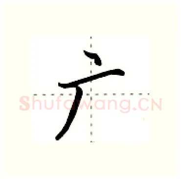 广硬笔行书写法,摘自田英章硬笔书法字帖