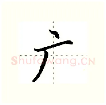 广硬笔行书写法,摘自田英章硬笔书法字帖