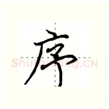 序硬笔行书写法,摘自田英章硬笔书法字帖