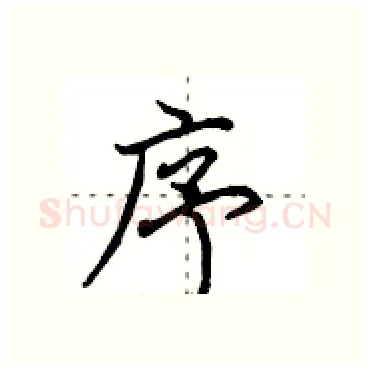 序硬笔行书写法,摘自田英章硬笔书法字帖