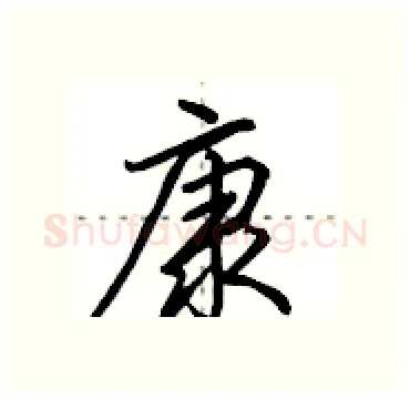 康硬笔行书写法,摘自田英章硬笔书法字帖