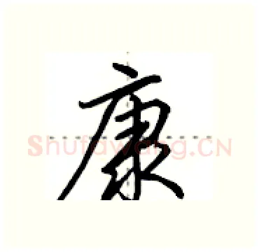 康硬笔行书写法,摘自田英章硬笔书法字帖