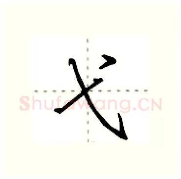 弋硬笔行书写法,摘自田英章硬笔书法字帖