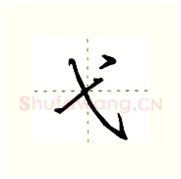 弋硬笔行书写法,摘自田英章硬笔书法字帖
