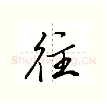 往硬笔行书写法,摘自田英章硬笔书法字帖