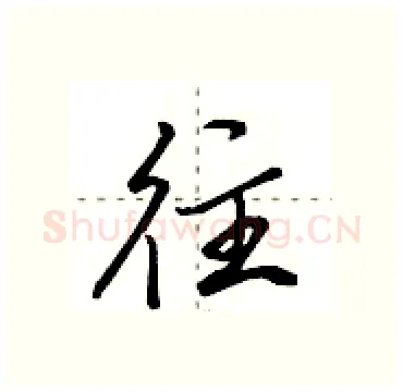 往硬笔行书写法,摘自田英章硬笔书法字帖