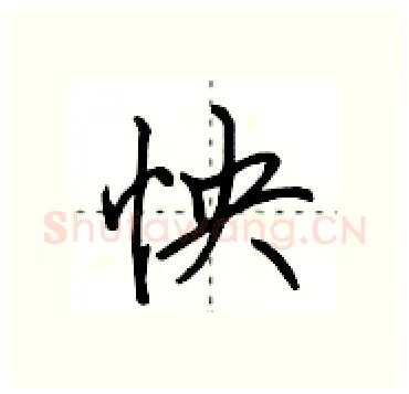 怏硬笔行书写法,摘自田英章硬笔书法字帖