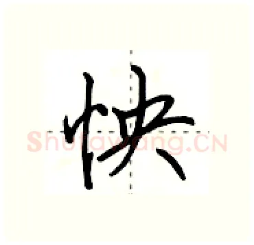 怏硬笔行书写法,摘自田英章硬笔书法字帖