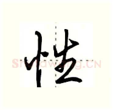 性硬笔行书写法,摘自田英章硬笔书法字帖