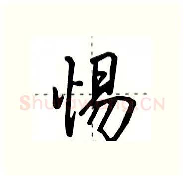 惕硬笔行书写法,摘自田英章硬笔书法字帖