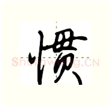 惯硬笔行书写法,摘自田英章硬笔书法字帖