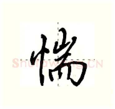 惴硬笔行书写法,摘自田英章硬笔书法字帖
