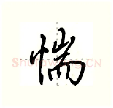 惴硬笔行书写法,摘自田英章硬笔书法字帖