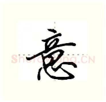 意硬笔行书写法,摘自田英章硬笔书法字帖