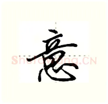 意硬笔行书写法,摘自田英章硬笔书法字帖