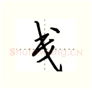 戋硬笔行书写法,摘自田英章硬笔书法字帖