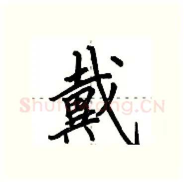 戴硬笔行书写法,摘自田英章硬笔书法字帖
