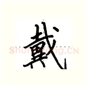戴硬笔行书写法,摘自田英章硬笔书法字帖
