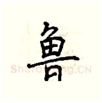 鲁硬笔行书写法,摘自曾庆福硬笔书法字帖