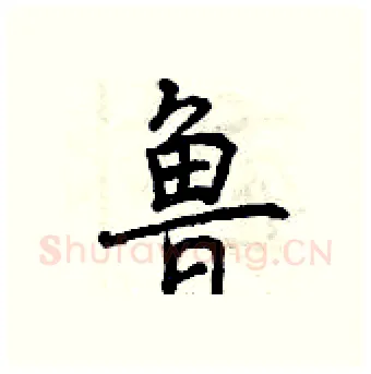 鲁硬笔行书写法,摘自曾庆福硬笔书法字帖
