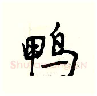 鸭硬笔行书写法,摘自曾庆福硬笔书法字帖