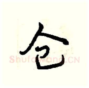 仓硬笔行书写法,摘自曾庆福硬笔书法字帖