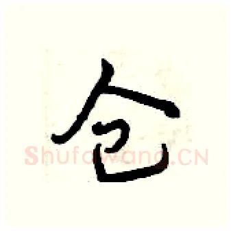仓硬笔行书写法,摘自曾庆福硬笔书法字帖