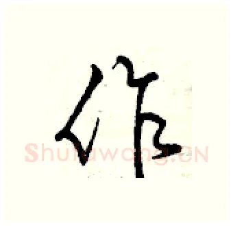 作硬笔行书写法,摘自曾庆福硬笔书法字帖