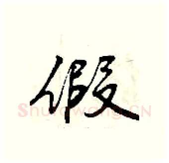 假硬笔行书写法,摘自曾庆福硬笔书法字帖