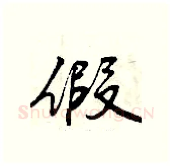 假硬笔行书写法,摘自曾庆福硬笔书法字帖