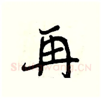 再硬笔行书写法,摘自曾庆福硬笔书法字帖