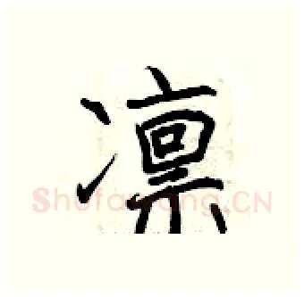 凛硬笔行书写法,摘自曾庆福硬笔书法字帖