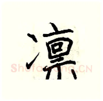 凛硬笔行书写法,摘自曾庆福硬笔书法字帖