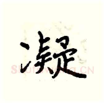 凝硬笔行书写法,摘自曾庆福硬笔书法字帖