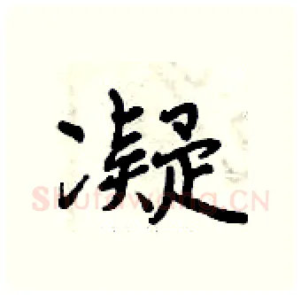 凝硬笔行书写法,摘自曾庆福硬笔书法字帖