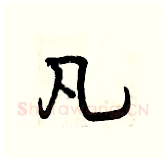凡硬笔行书写法,摘自曾庆福硬笔书法字帖