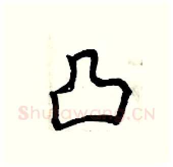 凸硬笔行书写法,摘自曾庆福硬笔书法字帖