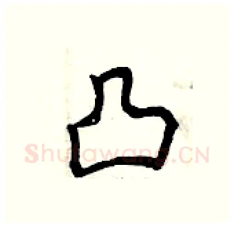 凸硬笔行书写法,摘自曾庆福硬笔书法字帖