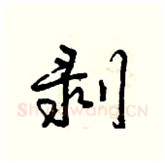 剥硬笔行书写法,摘自曾庆福硬笔书法字帖