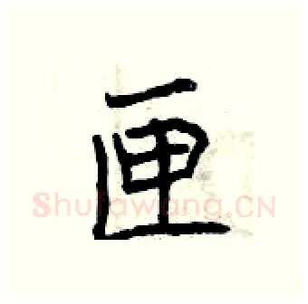 匣硬笔行书写法,摘自曾庆福硬笔书法字帖