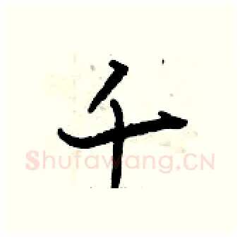 千硬笔行书写法,摘自曾庆福硬笔书法字帖