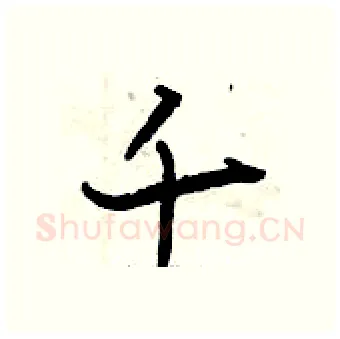 千硬笔行书写法,摘自曾庆福硬笔书法字帖