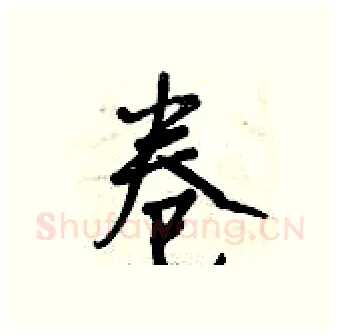 卷硬笔行书写法,摘自曾庆福硬笔书法字帖