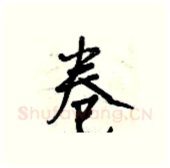 卷硬笔行书写法,摘自曾庆福硬笔书法字帖