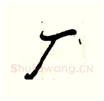 厂硬笔行书写法,摘自曾庆福硬笔书法字帖