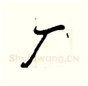厂硬笔行书写法,摘自曾庆福硬笔书法字帖
