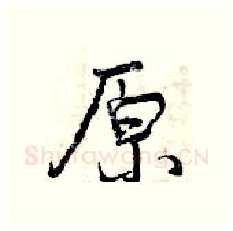 原硬笔行书写法,摘自曾庆福硬笔书法字帖