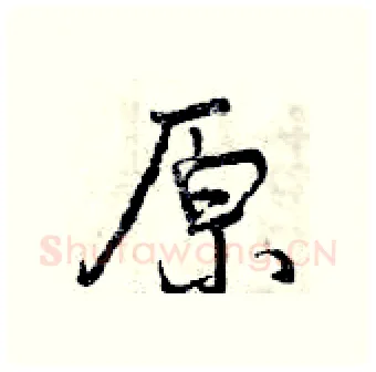原硬笔行书写法,摘自曾庆福硬笔书法字帖