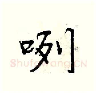 咧硬笔行书写法,摘自曾庆福硬笔书法字帖