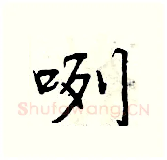 咧硬笔行书写法,摘自曾庆福硬笔书法字帖